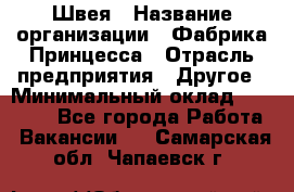 Швея › Название организации ­ Фабрика Принцесса › Отрасль предприятия ­ Другое › Минимальный оклад ­ 20 000 - Все города Работа » Вакансии   . Самарская обл.,Чапаевск г.